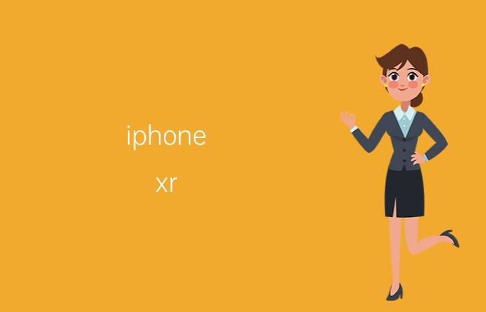 iphone xr 怎么查看使用内存多少 苹果xrufs是多少？